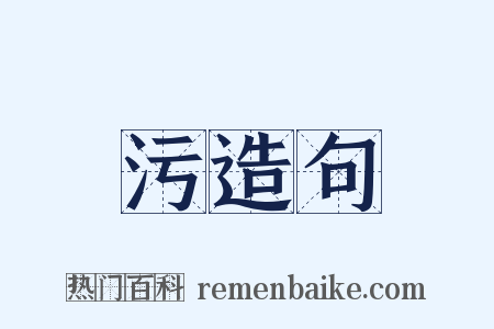 污造句是什么意思的图片